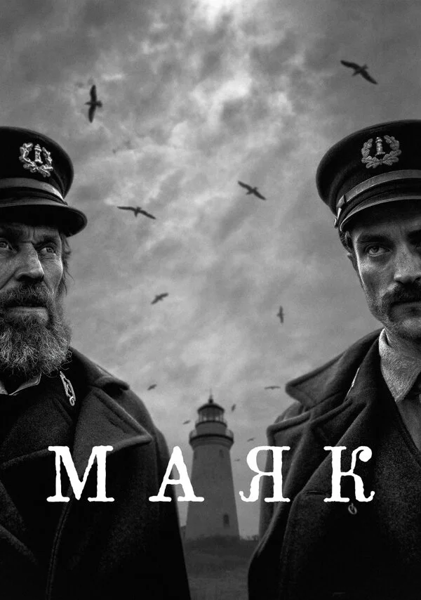 Постер Маяк Постер Маяк