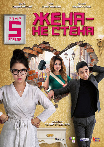 Постер Жена — не стена Постер Жена — не стена