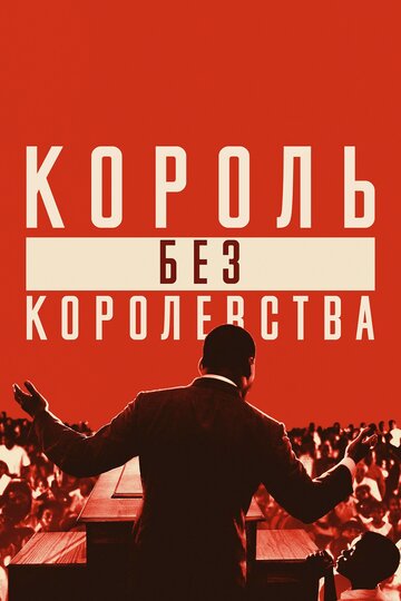 Постер Мартин Лютер Кинг: Король без королевства Постер Мартин Лютер Кинг: Король без королевства