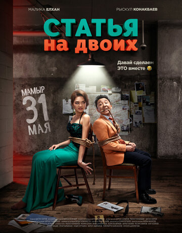 Постер Статья на двоих Постер Статья на двоих
