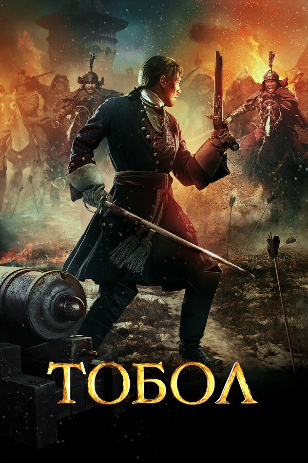 Постер Тобол Постер Тобол
