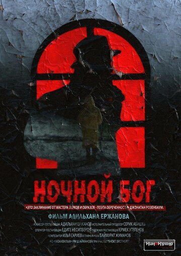 Постер Ночной Бог Постер Ночной Бог