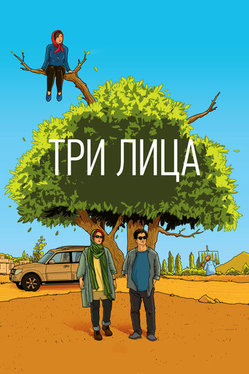 Постер Три лица Постер Три лица