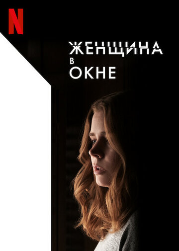 Постер Женщина в окне Постер Женщина в окне