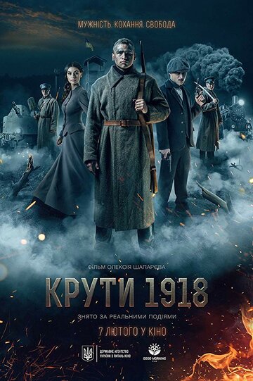 Постер Круты. 1918 Постер Круты. 1918