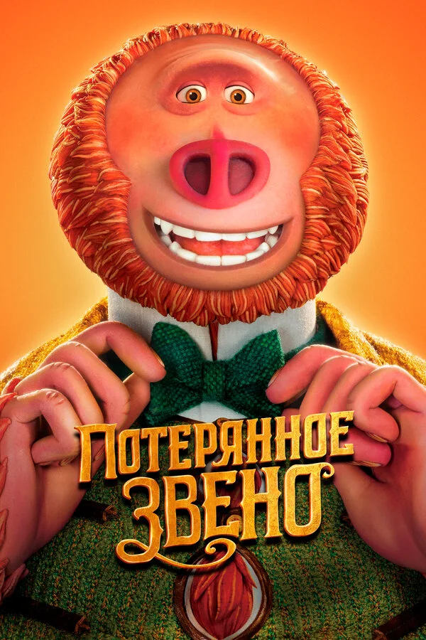 Постер Потерянное звено Постер Потерянное звено