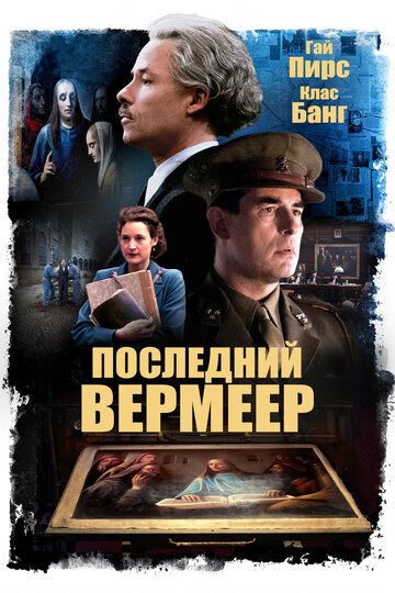 Постер Последний Вермеер Постер Последний Вермеер