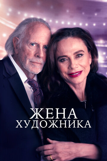 Постер Жена художника Постер Жена художника