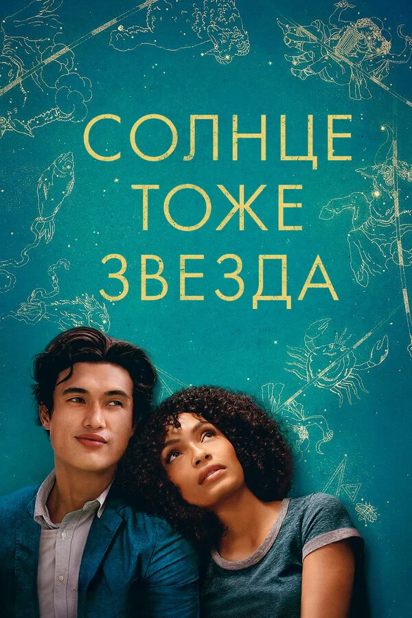 Постер Солнце тоже звезда Постер Солнце тоже звезда