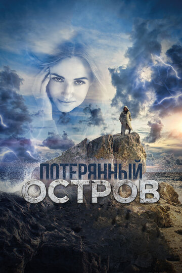 Постер Потерянный остров Постер Потерянный остров