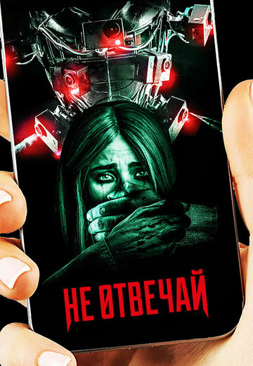 Постер Не отвечай Постер Не отвечай