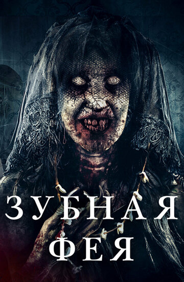 Постер Зубная фея Постер Зубная фея