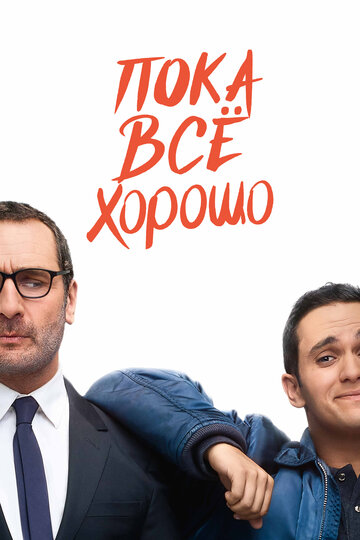 Постер Пока всё хорошо Постер Пока всё хорошо