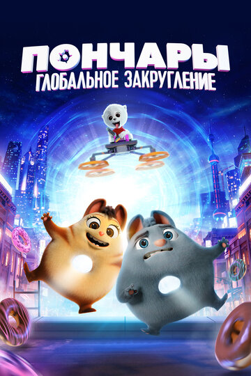 Постер Пончары. Глобальное закругление Постер Пончары. Глобальное закругление