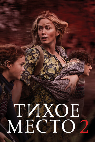 Постер Тихое место 2 Постер Тихое место 2