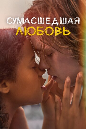Постер Сумасшедшая любовь Постер Сумасшедшая любовь