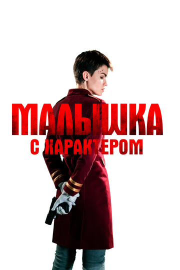 Постер Малышка с характером Постер Малышка с характером