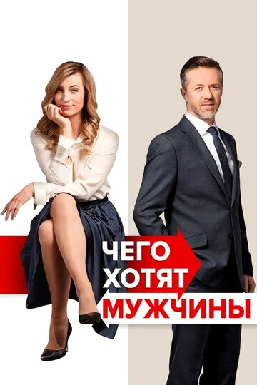Постер Чего хотят мужчины Постер Чего хотят мужчины