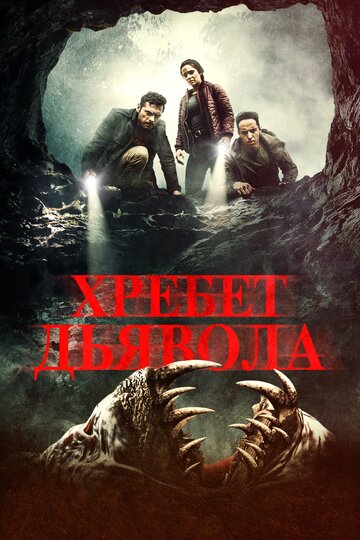Постер Хребет дьявола Постер Хребет дьявола