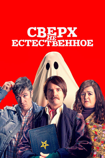 Постер Сверх(НЕ)естественное Постер Сверх(НЕ)естественное