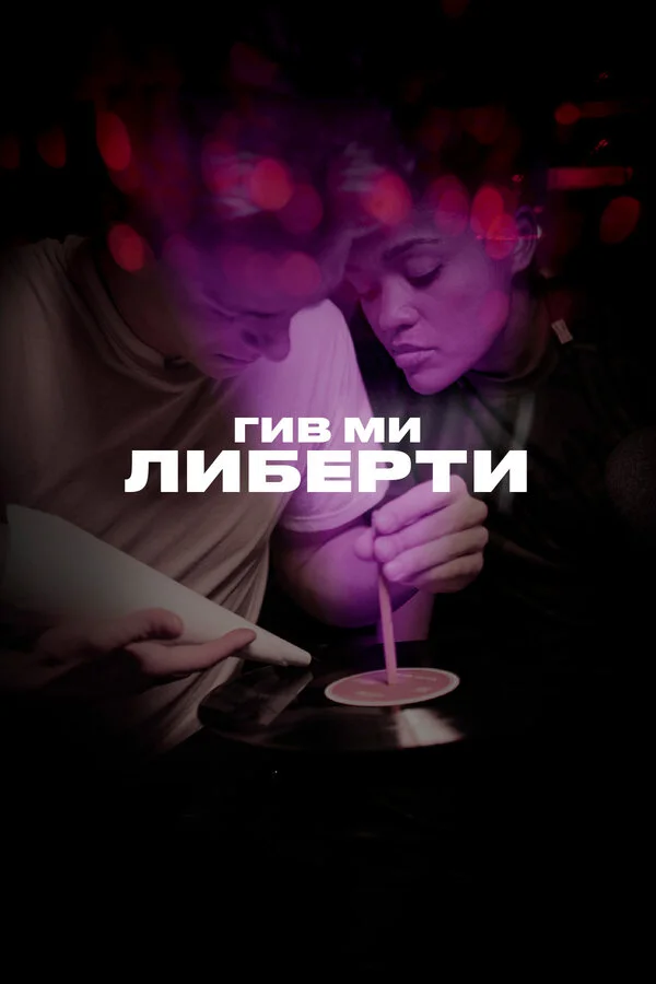 Постер Гив ми либерти Постер Гив ми либерти