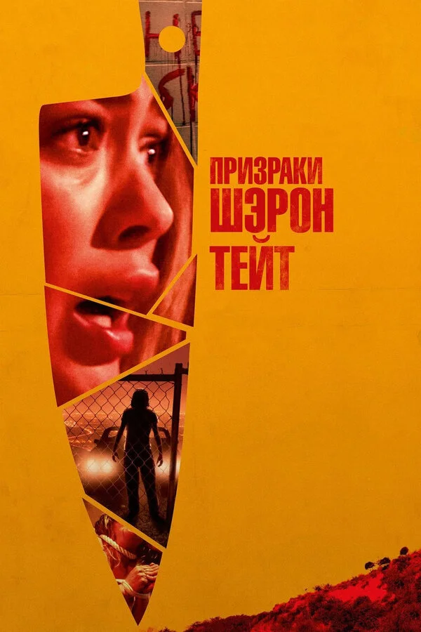 Постер Призраки Шэрон Тейт Постер Призраки Шэрон Тейт