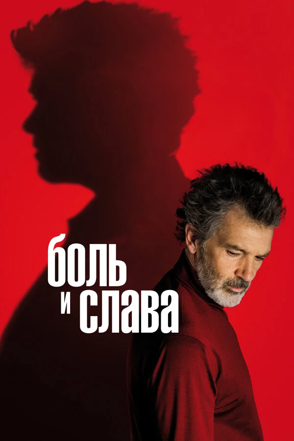 Постер Боль и слава Постер Боль и слава