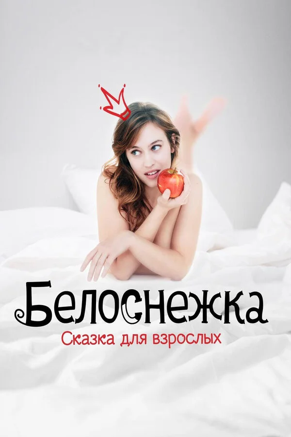 Постер Белоснежка. Сказка для взрослых Постер Белоснежка. Сказка для взрослых