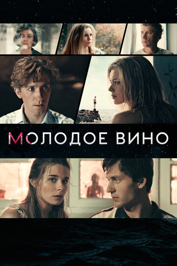 Постер Молодое вино Постер Молодое вино