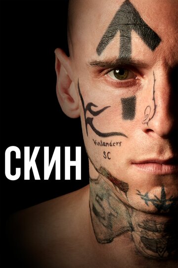 Постер Скин Постер Скин