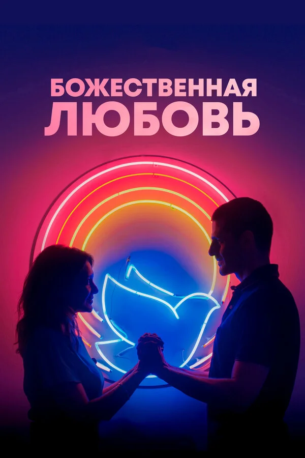 Постер Божественная любовь Постер Божественная любовь