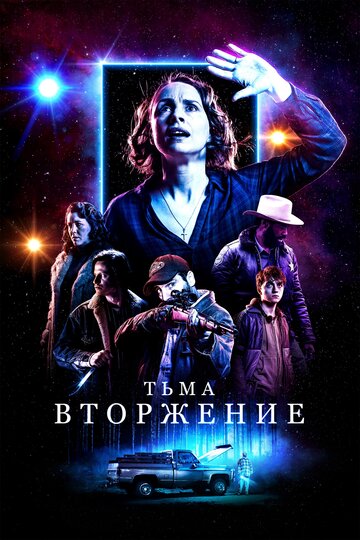 Постер Тьма: Вторжение Постер Тьма: Вторжение