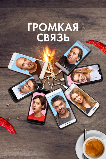 Постер Громкая связь Постер Громкая связь