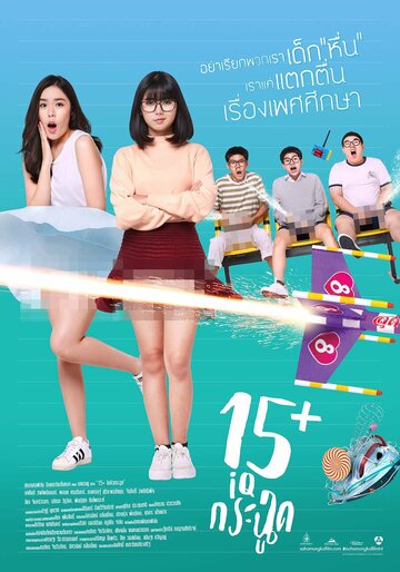 Постер 15+летние Постер 15+летние