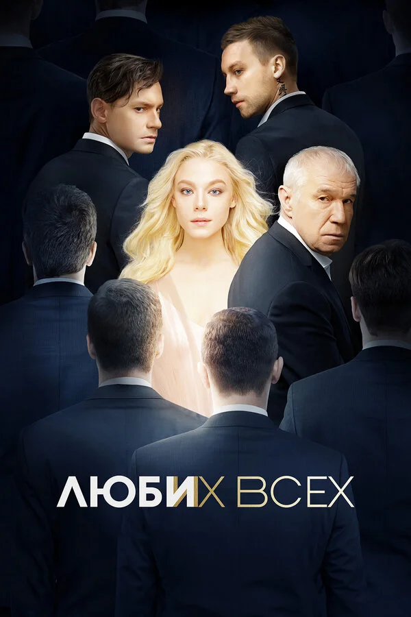 Постер Люби их всех Постер Люби их всех