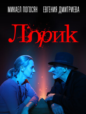 Постер Лорик Постер Лорик