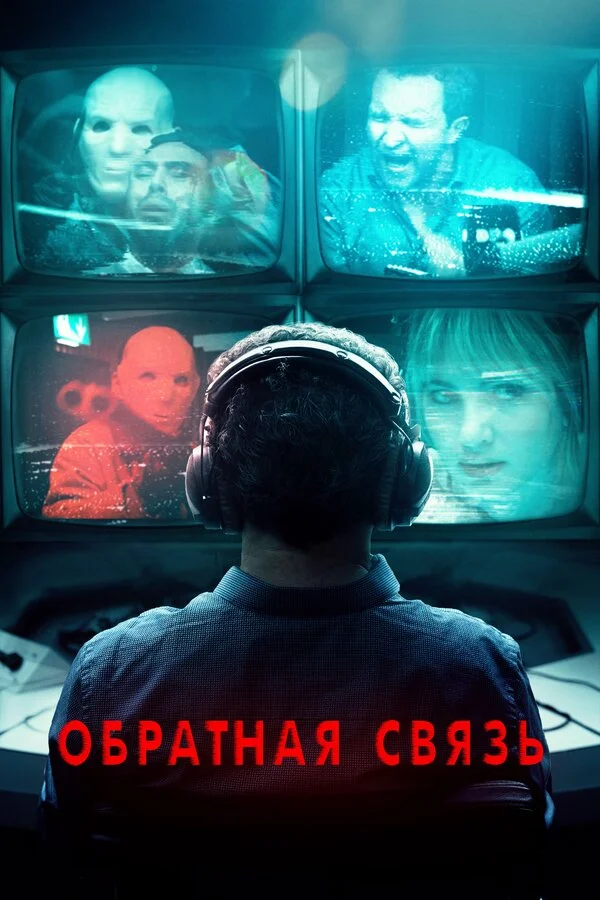 Постер Обратная связь Постер Обратная связь