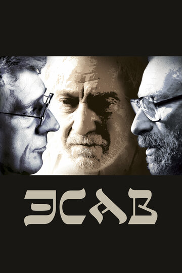 Постер Эсав Постер Эсав
