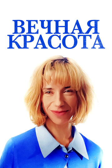Постер Вечная красота Постер Вечная красота