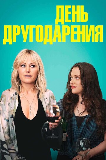 Постер День другодарения Постер День другодарения