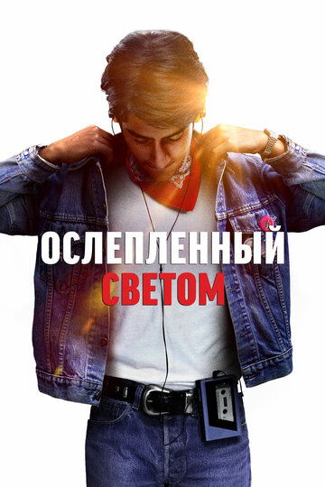 Постер Ослепленный светом Постер Ослепленный светом
