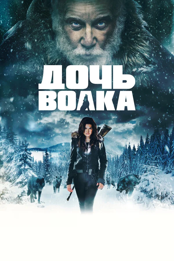 Постер Дочь волка Постер Дочь волка