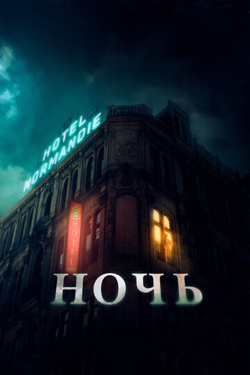 Постер Ночь Постер Ночь