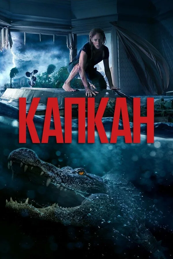 Постер Капкан Постер Капкан