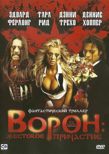 Постер Ворон: Жестокое причастие Постер Ворон: Жестокое причастие