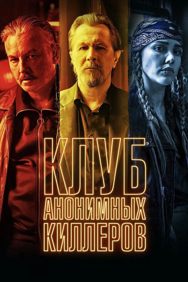 Постер Клуб анонимных киллеров Постер Клуб анонимных киллеров