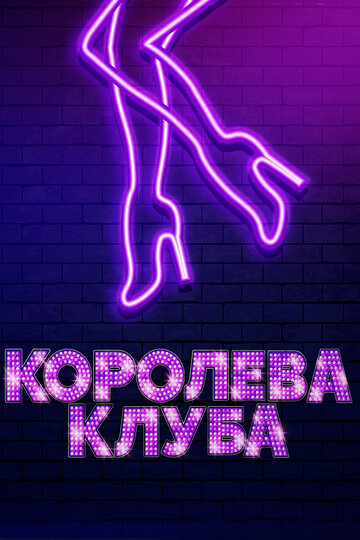 Постер Королева клуба Постер Королева клуба