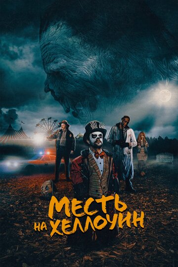 Постер Месть на Хеллоуин Постер Месть на Хеллоуин