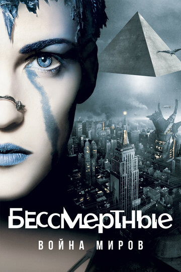Постер Бессмертные: Война миров Постер Бессмертные: Война миров