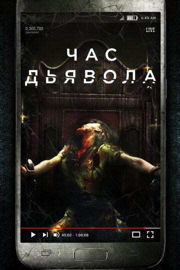 Постер Час дьявола Постер Час дьявола